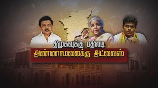 மாநில உரிமை என்ற பெயரில் பிரிவினைவாதம் பேசுகிறார்கள் திமுகவை விமர்சிக்கும் நிர்மலா சீதாராமன்