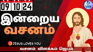 Irai Pechu | Today Bible Verse in Tamil | 09.10.2024