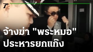 ย้อนคดีดัง! จ้างฆ่า \