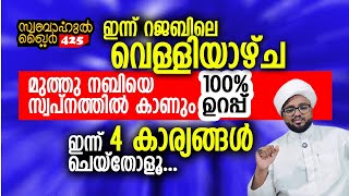 ഇന്ന് 4 കാര്യങ്ങൾ ചെയ്തോളൂ.. മുത്ത് നബിയെ കാണും.. ഉറപ്പ്..100% #swabahul_khair_425