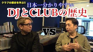 面白過ぎる日本のクラブディスコDJの歴史 vol１　日本初のディスコ誕生 DJのルーツとは？　MUGEN BYBLOS