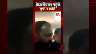 हाई कोर्ट से झटके के बाद, Arvind Kejriwal ने खटखटाया सुप्रीम कोर्ट का दरवाजा | Delhi Liquor Scam