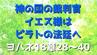 神の国の裁判官・イエス様はピラトの法廷へ・ヨハネ18章28～40