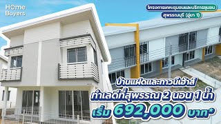 รีวิวบ้าน โครงการเคหะชุมชนและบริการชุมชนสุพรรณบุรี (อู่ยา 1) บ้านแฝดและทาวน์เฮ้าส์ ราคาไม่ถึงล้าน