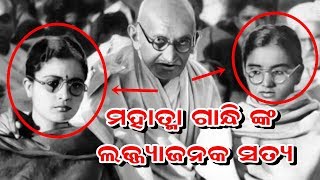 ମହାତ୍ମାଗାନ୍ଧୀ ଙ୍କ ଲଜ୍ଜ୍ୟା ଜଣକ ସତ୍ୟ | Shameless Truth of Mahatma Gandhi | Rahasyamaya Odia