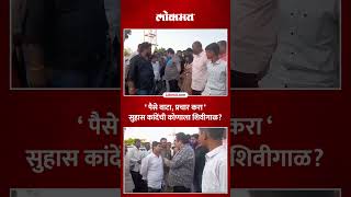 पैसे वाटा, प्रचार करा सांगत Suhas Kande यांनी कोणाला केली शिवीगाळ? | Vidhansabha Election | RO5