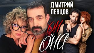 Дмитрий Певцов. Он и Она | Центральное телевидение