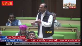 Raniwara MLA ratan dewasi in rajasthan vidhan sabha speech