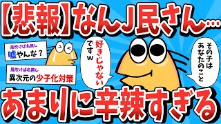 【2ch面白いスレ】なんJ民、あまりに辛辣すぎるｗ【ゆっくり解説】【なんJ 面白スレ】