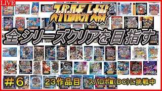 【３０周年記念企画】スパロボ全シリーズクリアを目指す！！【２３作品目：スーパーロボット大戦α（DC）】＃６