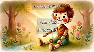 낭독하는 명작동화20. 피노키오 / Pinocchio