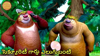 సెక్యూరిటీ గార్డు ఎలుగుబంటి | Bablu Dablu Cartoon | New Animated Cartoon Story | Boonie Bears