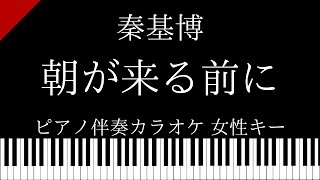 【ピアノ伴奏カラオケ】朝が来る前に / 秦基博【女性キー】