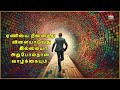 🔥உன்னை நீயே செதுக்கு🔥 vali marakka vazhi thedu motivational