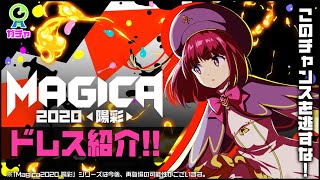 【限定ドレス】Magica2020 陽彩【紹介動画】