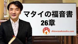 デボーションをシェア　マタイの福音書26章　親愛なるよしゆき兄へ　聖書の言葉、クリスチャンホームのために