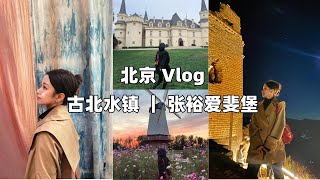 北京Vlog | 古北水镇吃遍小吃街 | 夜游长城 | 张裕爱斐堡 | 顺义机场绝美落日