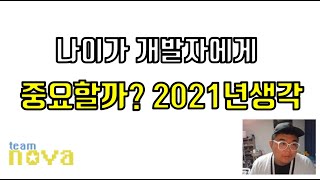 개발자 나이가 많은 신입도 괜찮을까?