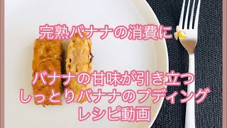 完熟バナナ4本で作る！しっとりバナナケーキの作り方