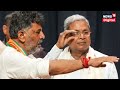 karnataka cm तो इसलिए कांग्रेस नहीं कर पा रही है cm पद का फैसला siddaramaiah vs dk shivakumar