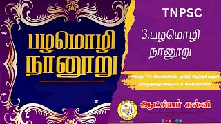 TNPSC|TNUSRB|TRB |இலக்கியம் தமிழ் அறிஞர்களும் தமிழ்த்தொண்டும் |3.பழமொழி நானூறு