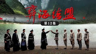 《彝海结盟》 第12集 小叶丹勇赴邓秀廷“鸿门宴”（主演：刘之冰、游大庆、谈莉娜、潘雨辰）| CCTV电视剧