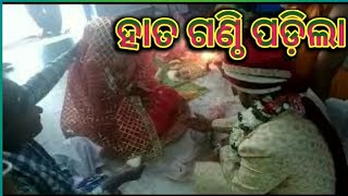 ହାତ ଗଣ୍ଠି ପଡିଲା।Hata ganthi...