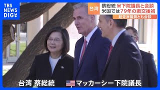 「台湾の人々は一人じゃない」蔡英文総統と米下院議長が会談　中国は強く反発｜TBS NEWS DIG