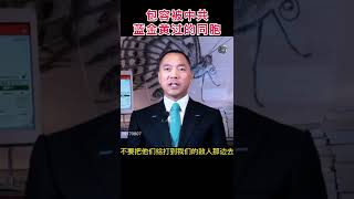 我们一定要包容被中共蓝金黄过的同胞 #郭文贵爆料 #新中国联邦