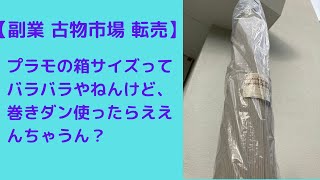 【プラモデル 梱包】外箱の大きさバラバラやねん→巻き段ボール使って梱包してみた。結果、、、