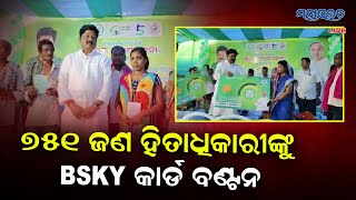 ୭୫୧ ଜଣଙ୍କୁ BSKY ନବୀନକାର୍ଡ ଏବଂ ୯୦ ଜଣ ହିତାଧିକାରୀଙ୍କୁ ଭତ୍ତା ବିତରଣ