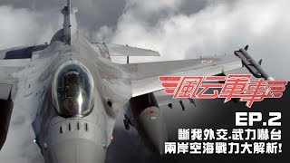 斷我外交、武力嚇台？兩岸軍事戰力大解析！｜風云軍事 #2