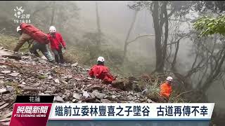 228連假意外頻傳 花蓮能高越嶺古道登山客失足墜谷亡｜20230228 公視晚間新聞