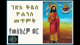 ገድለ ቅዱስ ዮሐንስ መጥምቅ  የመስከረም ወር: /Gedle kidus yohannes metmk : Ethiopian Orthodox Tewahedo