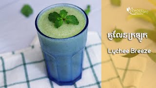 Lychee Breeze | គូលែនក្រឡុក