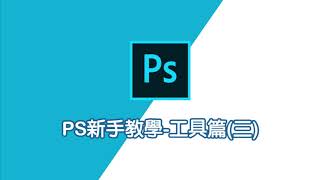 PS基礎教學-工具篇(三)｜Photoshop新手懶人包