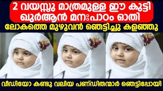 2 വയസ്സു മാത്രമുള്ള ഈ കുട്ടി ഖുർആൻ മനഃപാഠം ഓതി ലോകത്തെ മുഴുവൻ ഞെട്ടിച്ചു കളഞ്ഞു