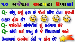 10 મજેદાર ગુજરાતી ઉખાણાં | કોયડા | ગુજરાતી પહેલિયા| Gujarati Paheliya | Ukhana in gujarati | Ukhane