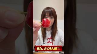 また、 #さくらんぼ 🍒 山形【食べる】【どすっぴん御免】   #フルーツ  #shorts