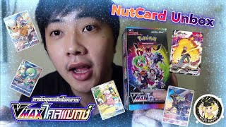 [Nutcard Unbox] Pokemon เทรดดิ้งการ์ดเกม ชุด VMAX ไคลแมกซ์