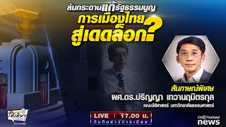 วิเคราะห์กันแบบลึกๆ! ล้มกระดานแก้รัฐธรรมนูญ 'เดดล็อก' การเมืองไทยหรือไม่?