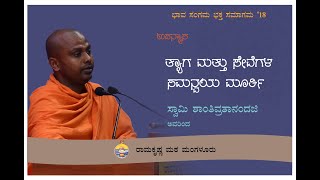 ಸೋದರಿ ನಿವೇದಿತಾ - ತ್ಯಾಗ ಮತ್ತು ಸೇವೆಗಳ ಸಮನ್ವಯ ಮೂರ್ತಿ - ಸ್ವಾಮಿ ಶಾಂತಿವ್ರತಾನಂದಜಿ ಅವರ ಉಪನ್ಯಾಸ