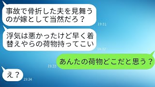 妊娠中の妻を置いて女性と旅行中に車にひかれて入院した夫「着替えを持ってお見舞いに来い！」→上から目線の愚かな夫にある事実を知らせた時の反応がwww