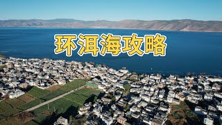 去了2次大理，给你们总结了这份环洱海攻略，建议收藏！