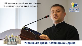 Як пережити кризу? Підказує приклад пророка Йони. Реколекційна наука, о. д-р Роман Островський