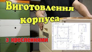 Виготовлення корпуса Дадан (з кресленнями)