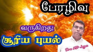 பேராபத்து | வருகிறது சூரிய புயல் | தமிழ்நாடு எழுப்புதல் 🔥