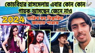 Coochbehar Rashmela 2024🤩কোচবিহার রাসমেলায় এবার কোন কোন গায়ক আসছেন গান করতে জেনে নাও বিস্তারিতভাবে 🎵