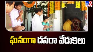 సీఎం కేసీఆర్ నివాసంలో ఘనంగా దసరా వేడుకలు | CM KCR Dussehra Celebrations - TV9