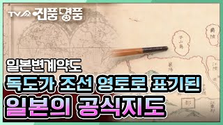 [TV쇼 진품명품] 독도가 조선 영토로 표기된 일본의 공식지도 '일본변계약도'의 감정가는? KBS 210822 방송